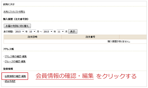 会員登録情報変更の変更方法手順