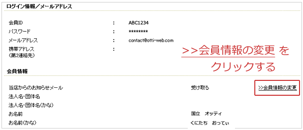 会員登録情報変更の変更方法手順