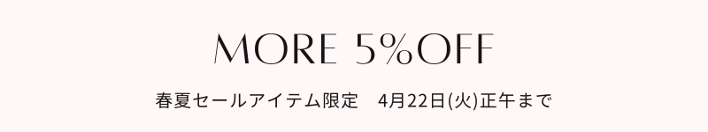 春夏セールアイテム　モアセール