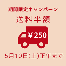 送料半額キャンペーン