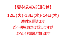 夏季休業のお知らせ