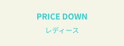 アウトレットプライスダウン　レディース