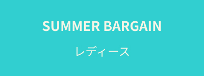 サマーバーゲンセール　レディース
