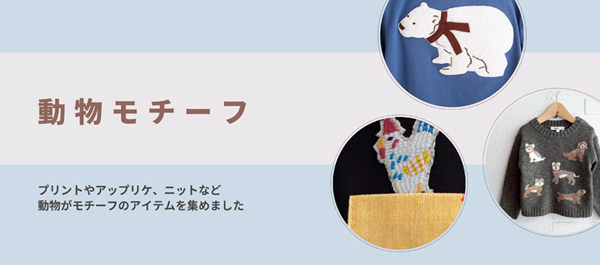 動物モチーフ集めてみました