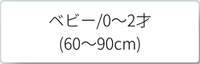 ベビー　60～90cm