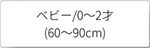 ベビー　60～90cm