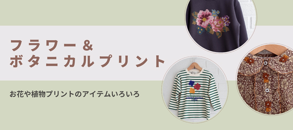 フラワープリント＆ボタニカルプリントアイテム