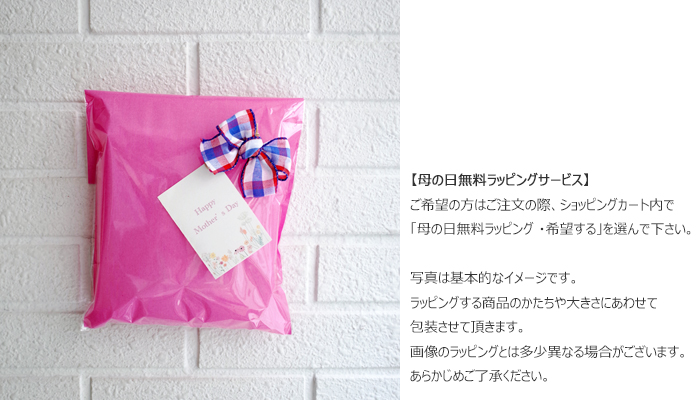 母の日無料ラッピング