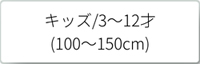 キッズ　100～150cm