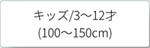 キッズ　100～150cm