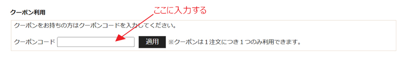 クーポンご利用方法