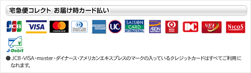 クロネコヤマト　宅急便コレクト　お届け時カード払い