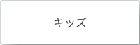セール　キッズ