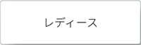 セール　レディース