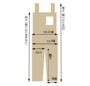 サロペット、オーバーオールの採寸について