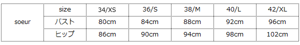 パリジェンヌに人気のフレンチカジュアルブランド　soeur スール サイズ表