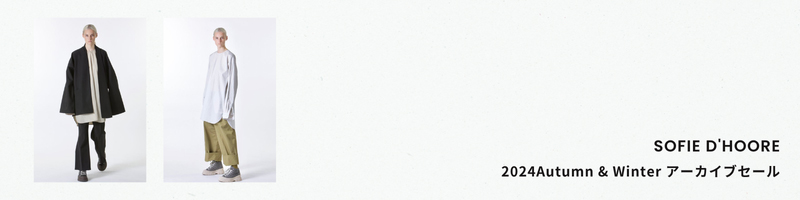 SOFIE D'HOORE 2024秋冬コレクション セール価格になりました