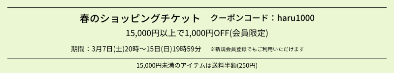 春のショッピングチケット＆送料半額キャンペーン