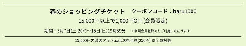 春のショッピングチケット&送料半額キャンペーン