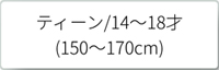 ティーン　150～170cm