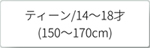 ティーン　150～170cm