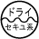 洗濯表示