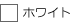 ホワイト