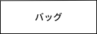 レディース　バッグ