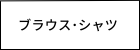 レディース　ブラウス　シャツ