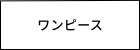 レディース　ワンピース