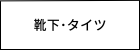 レディース　レッグウェア