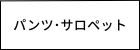 レディース　パンツ