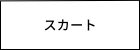 レディース　スカート