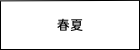 レディース　春夏コレクション