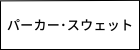 レディース　パーカー・トレーナー