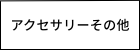 レディース　アクセサリーその他