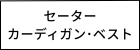 レディース　セーター・カーディガン・ニット