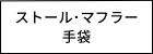 レディース　スカーフ　マフラー　手袋