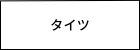 レディース　タイツ
