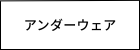 レディース　アンダーウェア